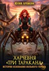 Арниева Юлия - Харчевня "Три таракана". История основания вольного города