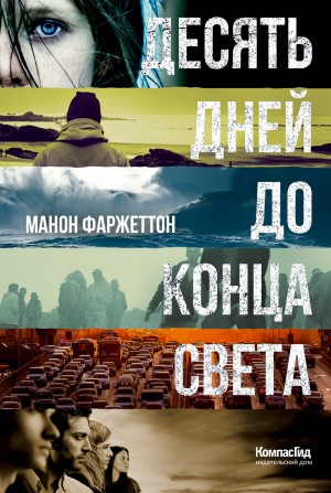 Фаржеттон Манон - Десять дней до конца света