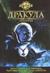Дракула. Сборник