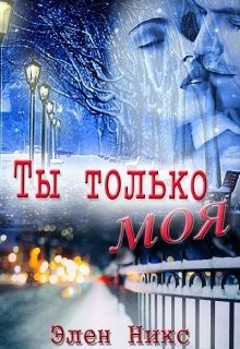 Никс Элен - Ты только моя