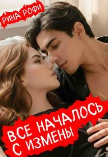 Рофи Рина - Все началось с измены