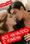Рофи Рина - Все началось с измены
