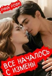 Все началось с измены