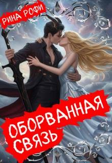 Рофи Рина - Оборванная связь