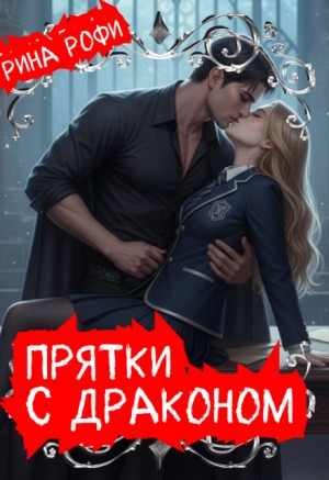 Рофи Рина - Прятки с Драконом