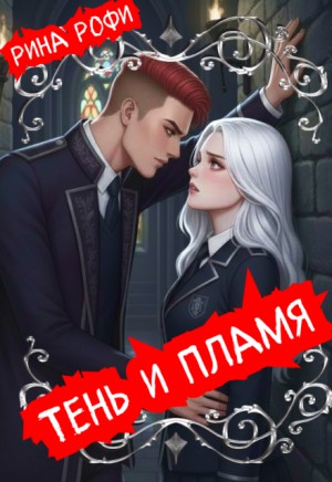 Рофи Рина - Тень и пламя