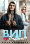 Макнамара Элена - ВИП-пациент