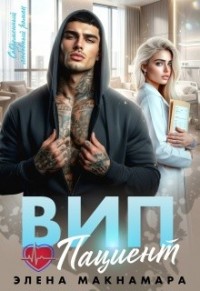 ВИП-пациент