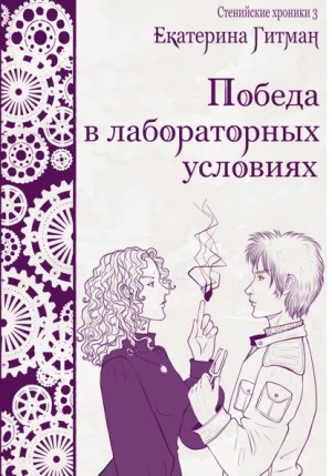 Коновалова Екатерина, Гитман Е. - Победа в лабораторных условиях