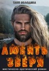 Володина Таня - Любить зверя
