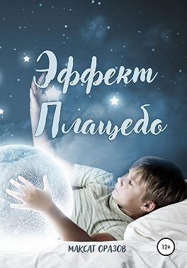 Оразов Максат - Эффект Плацебо