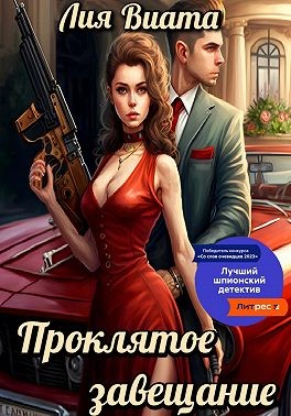 Виата Лия - Проклятое завещание