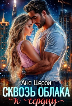 Шерри Ана - Сквозь облака к сердцу. Книга 1