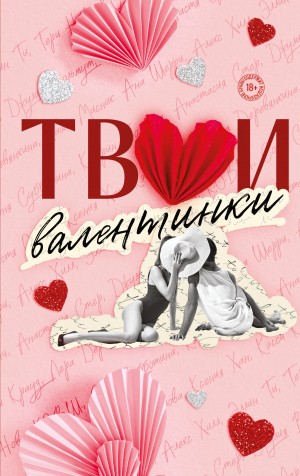 К.О.В.Ш., Хан Ксения, Хилл Алекс, Шерри Ана, Орлова Настя, Крауз Кэсси, Ти Эллин, Болфинч Кэтрин, Нова Тери, Мисник Таша, Стер Анастасия, Вольмут Джулия, Деревянкина Лера, Субботина Соня, Кларк Элис - Твои валентинки. Сборник рассказов