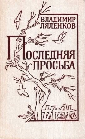 Ляленков Владимир - Последняя просьба [сборник 1982, худож. M. Е. Новиков]