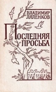Последняя просьба [сборник 1982, худож. M. Е. Новиков]