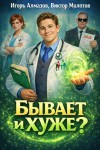 Алмазов Игорь, Молотов Виктор - Бывает и хуже?