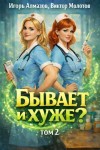 Алмазов Игорь, Молотов Виктор - Бывает и хуже? Том 2
