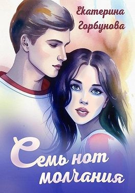 Горбунова Екатерина - Семь нот молчания