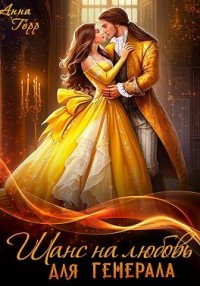 Шанс на любовь для генерала, или Сиротка для врага