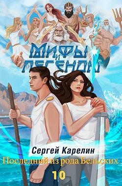 Карелин Сергей - Последний из рода Бельских. Книга 10