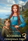 Хайд Адель - Хозяйка Северных гор 3
