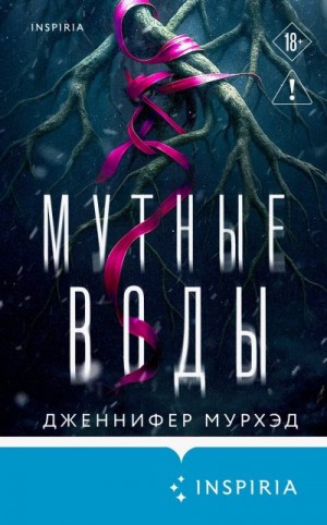 Мурхэд Дженнифер - Мутные воды