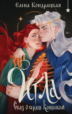 Кондрацкая Елена - Игла. Сказ о сердце Кощеевом