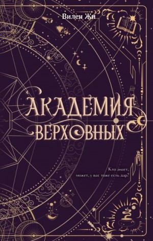 Жи Вилен - Академия Верховных