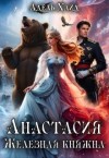 Хайд Адель - Анастасия. Железная княжна