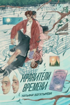 Богатырёва Татьяна - Хранители времени