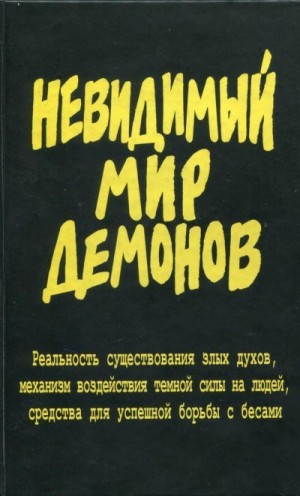 Фомин (сост.) А. - Невидимый мир демонов