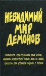 Фомин (сост.) А. - Невидимый мир демонов