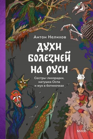 Нелихов Антон - Духи болезней на Руси. Сестры-лихорадки, матушка Оспа и жук в ботиночках