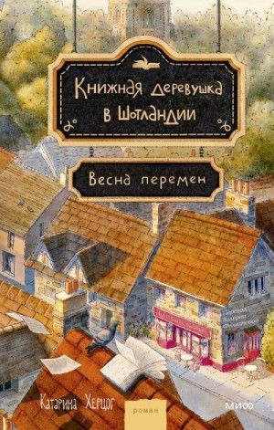 Херцог Катарина - Книжная деревушка в Шотландии. Весна перемен