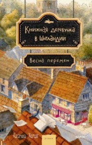 Книжная деревушка в Шотландии. Весна перемен