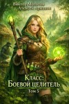 Аржанов Алексей, Молотов Виктор - Класс: Боевой Целитель. Том 5