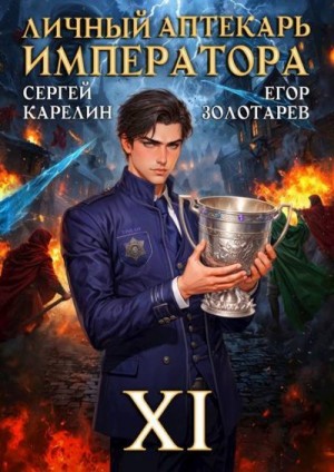 Карелин Сергей, Золотарев Егор - Личный аптекарь императора. Том 11