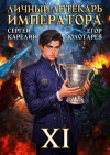 Карелин Сергей, Золотарев Егор - Личный аптекарь императора. Том 11
