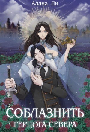 Ли Алана - Соблазнить герцога Севера