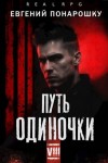 Понарошку Евгений - Путь одиночки. Книга 8