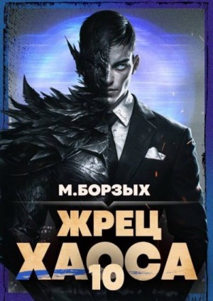 Борзых М. - Жрец Хаоса. Книга Х