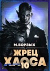 Борзых М. - Жрец Хаоса. Книга Х
