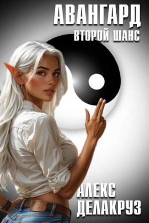 Котов aka Angel Delacruz Алексей - Авангард. Второй шанс