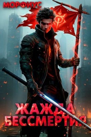 Морфиус - Жажда бессмертия. Том 2