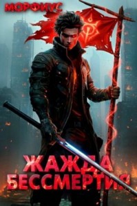 Жажда бессмертия. Том 2