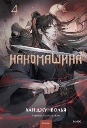 Джунволья Хан - Наномашина. Том 4
