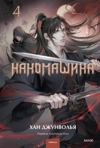 Наномашина. Том 4