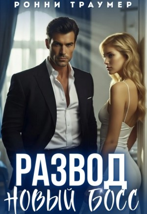 Траумер Ронни - Развод. Новый босс (Он изменил мою жизнь)