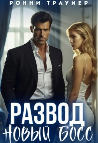 Развод. Новый босс (Он изменил мою жизнь)